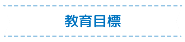教育目標