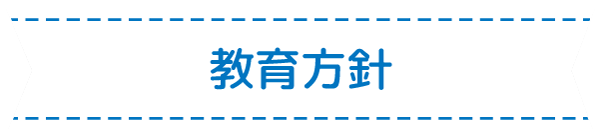 教育方針