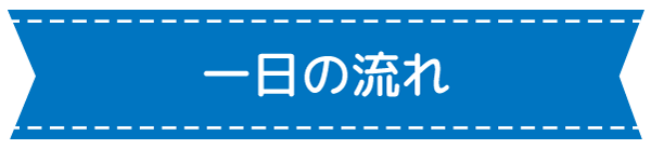 一日の流れ