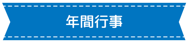 年間行事