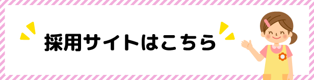 採用サイトはこちら