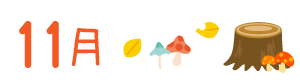 11月