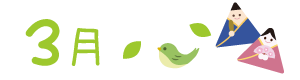 3月