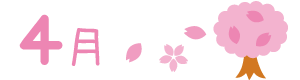 4月