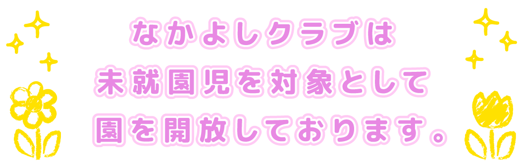 なかよしクラブは未就園児を対象として園を開放しております。