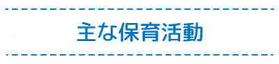 主な保育活動