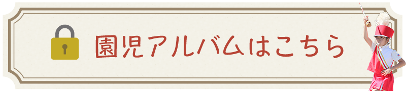 園児アルバムはこちら