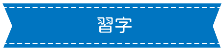 習字