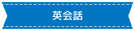 英会話