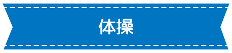 体操