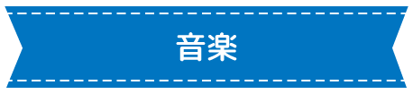 音楽