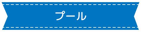 プール