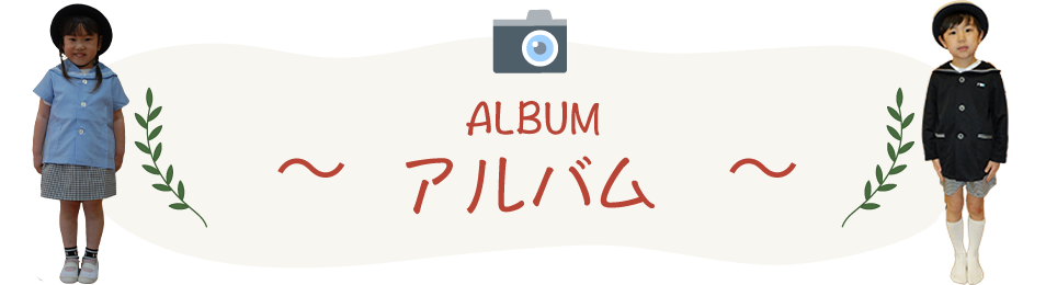ALBUM アルバム